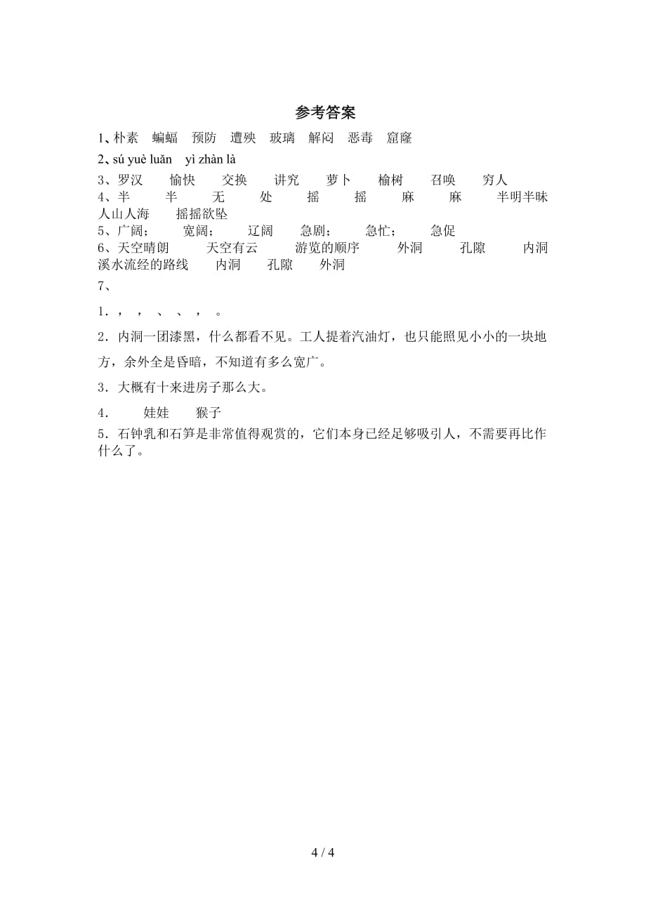 最新部编版四年级语文下册《记金华的双龙洞》同步练习（带答案）_第4页