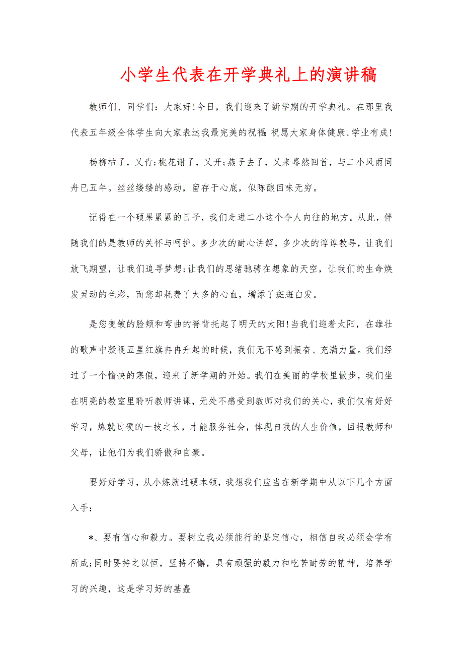 小学生代表在开学典礼上的演讲稿_第1页