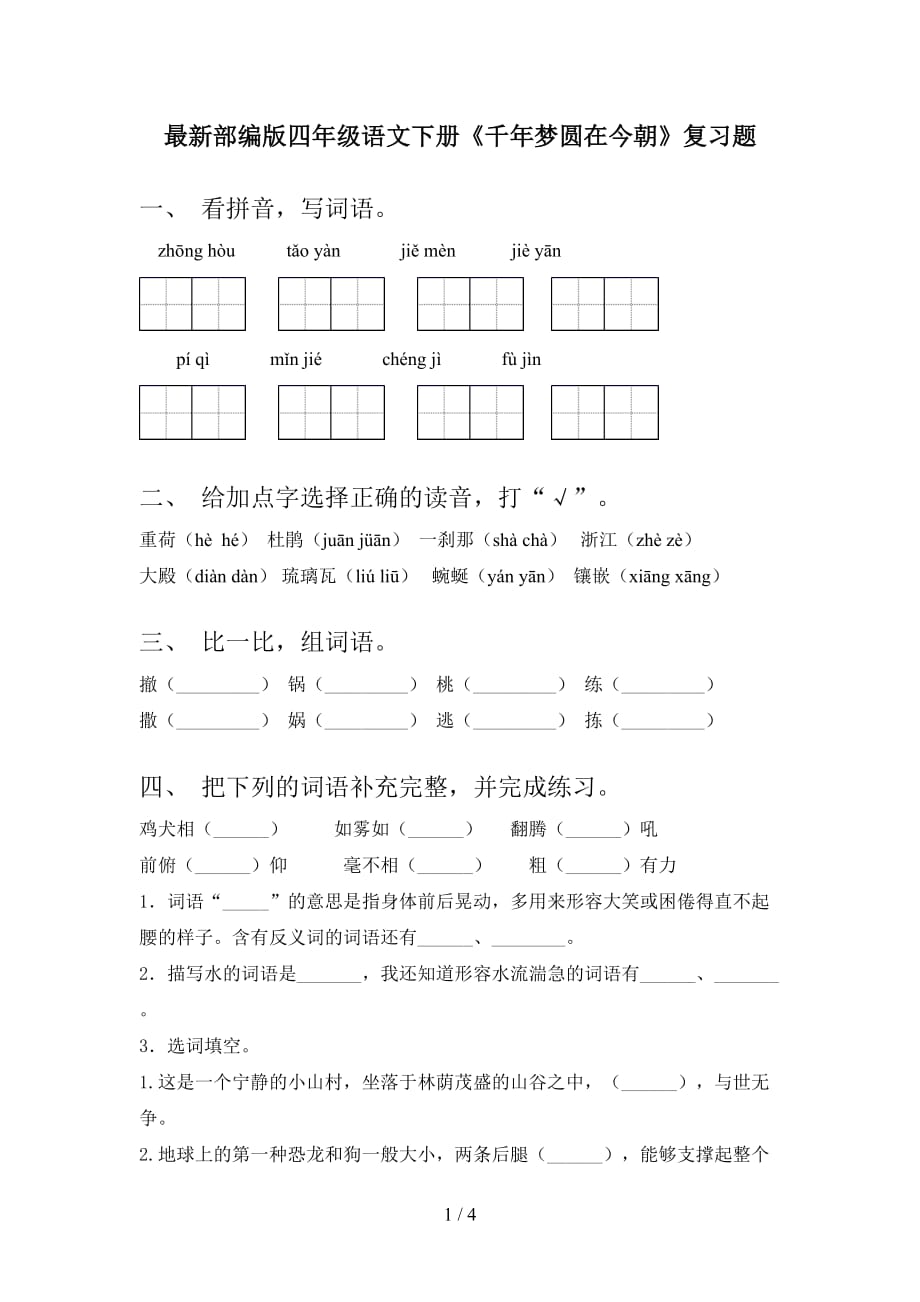 最新部编版四年级语文下册《千年梦圆在今朝》复习题_第1页