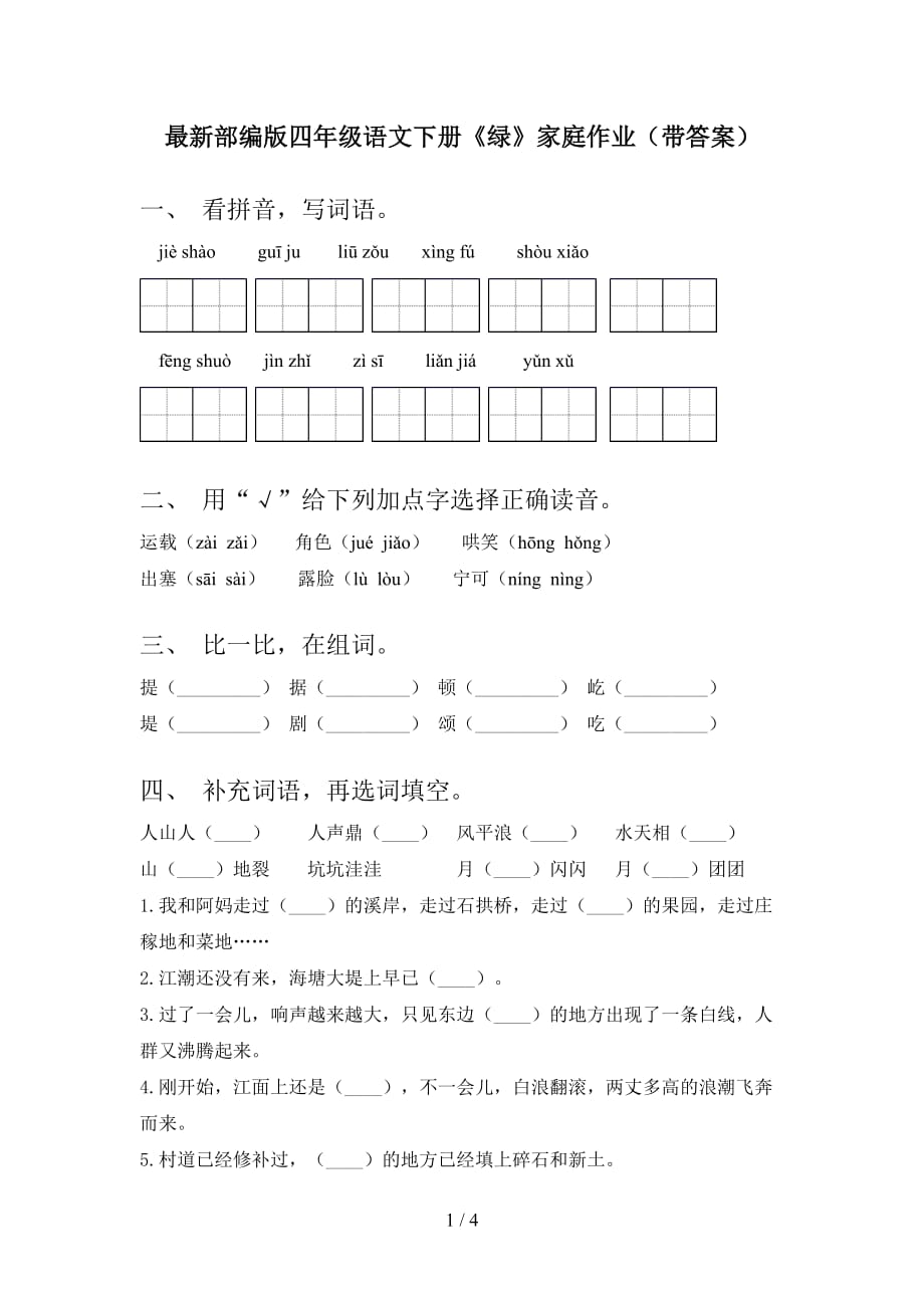 最新部编版四年级语文下册《绿》家庭作业（带答案）_第1页