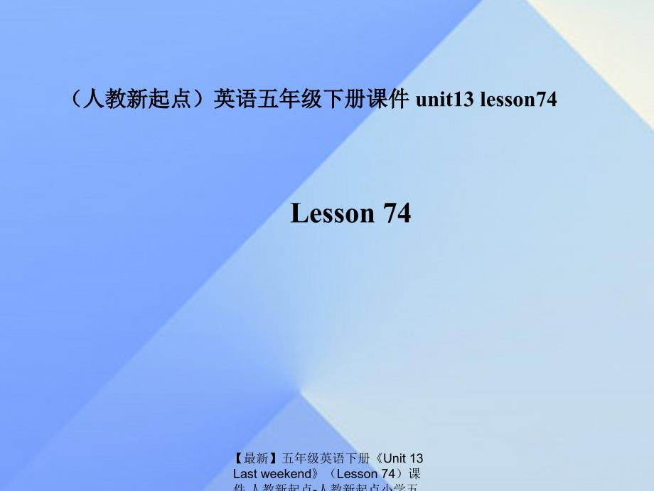 【最新】五年级英语下册《Unit 13 Last weekend》（Lesson 74）课件 人教新起点-人教新起点小学五年级下册英语课件_第1页