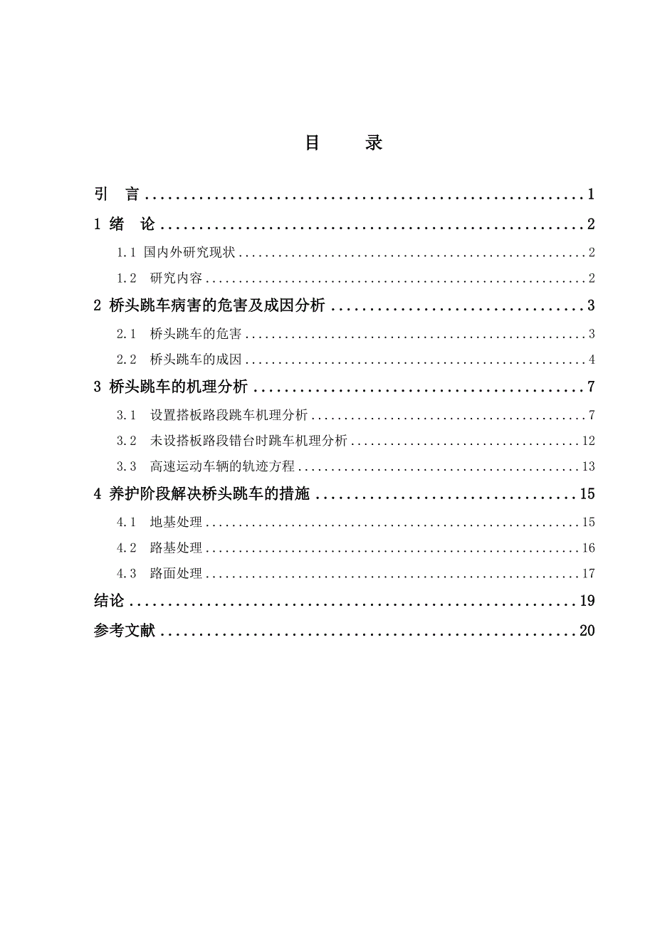 最新桥头跳车成因分析及养护阶段处置措施_第3页