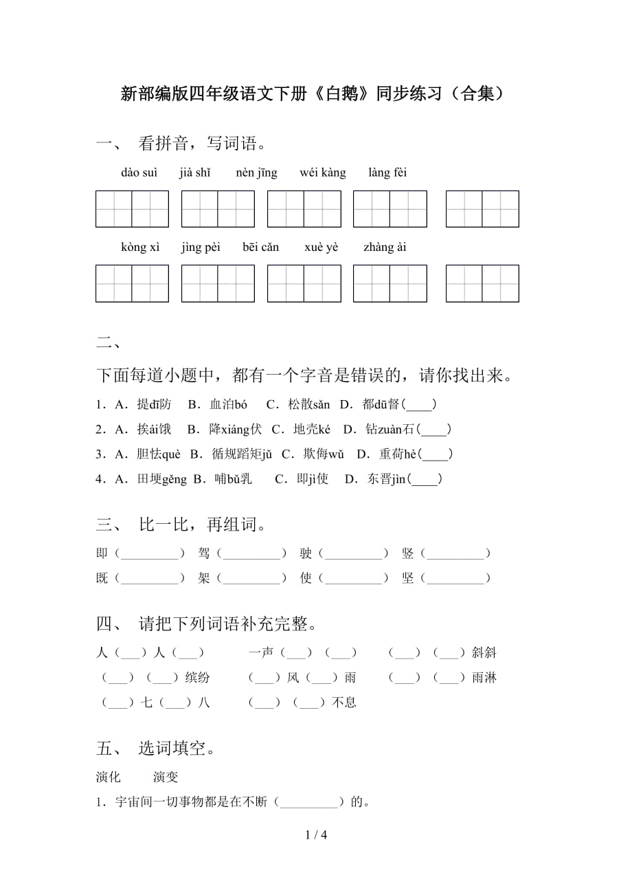 新部编版四年级语文下册《白鹅》同步练习（合集）_第1页