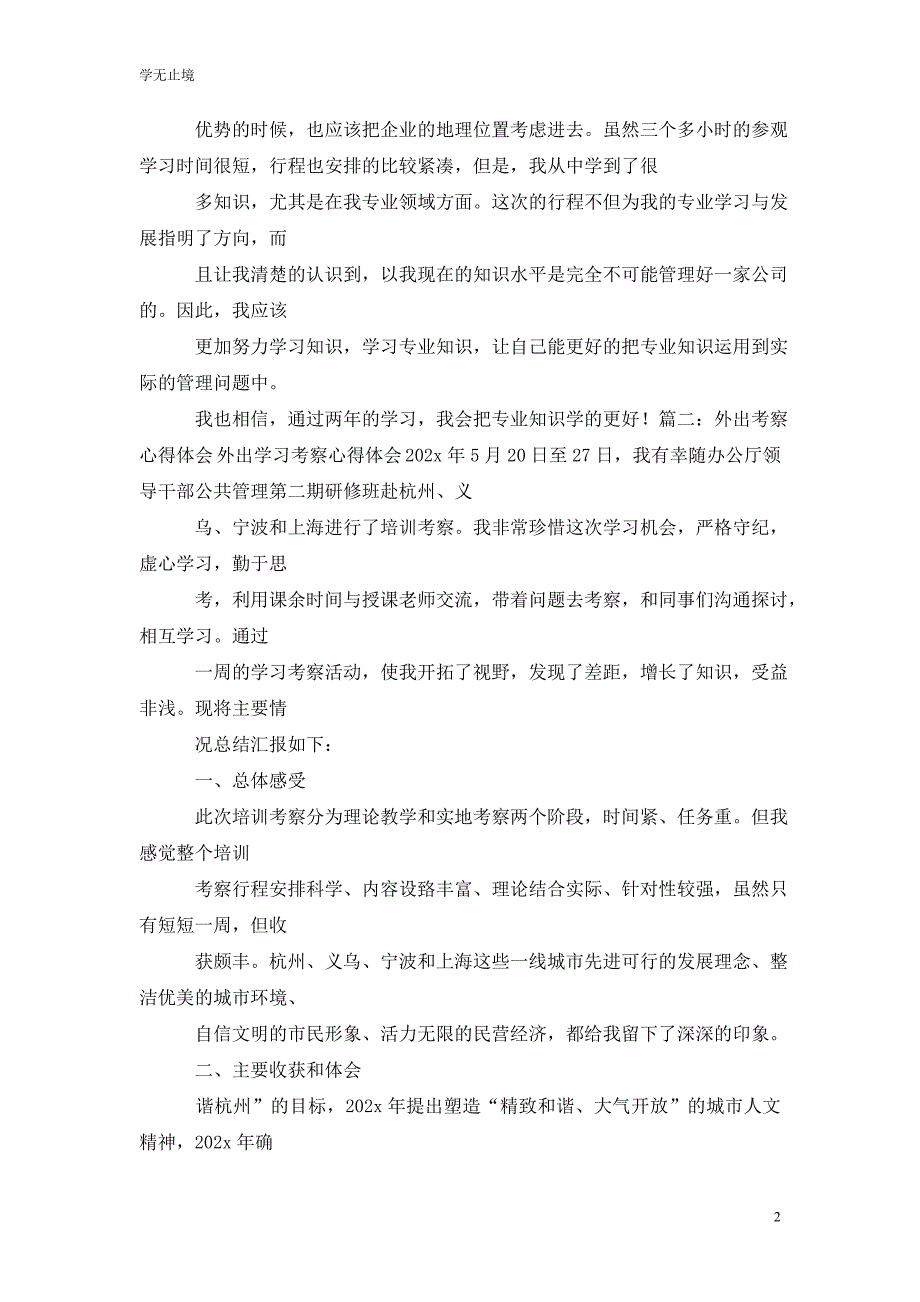 [精选]外出参观学习心得体会5篇_第2页