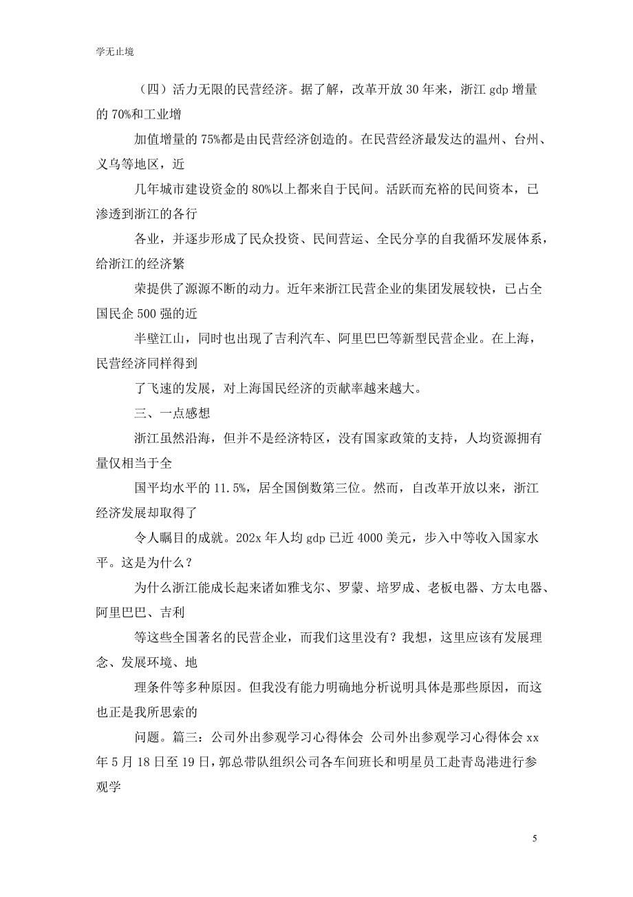 [精选]外出参观学习心得体会5篇_第5页