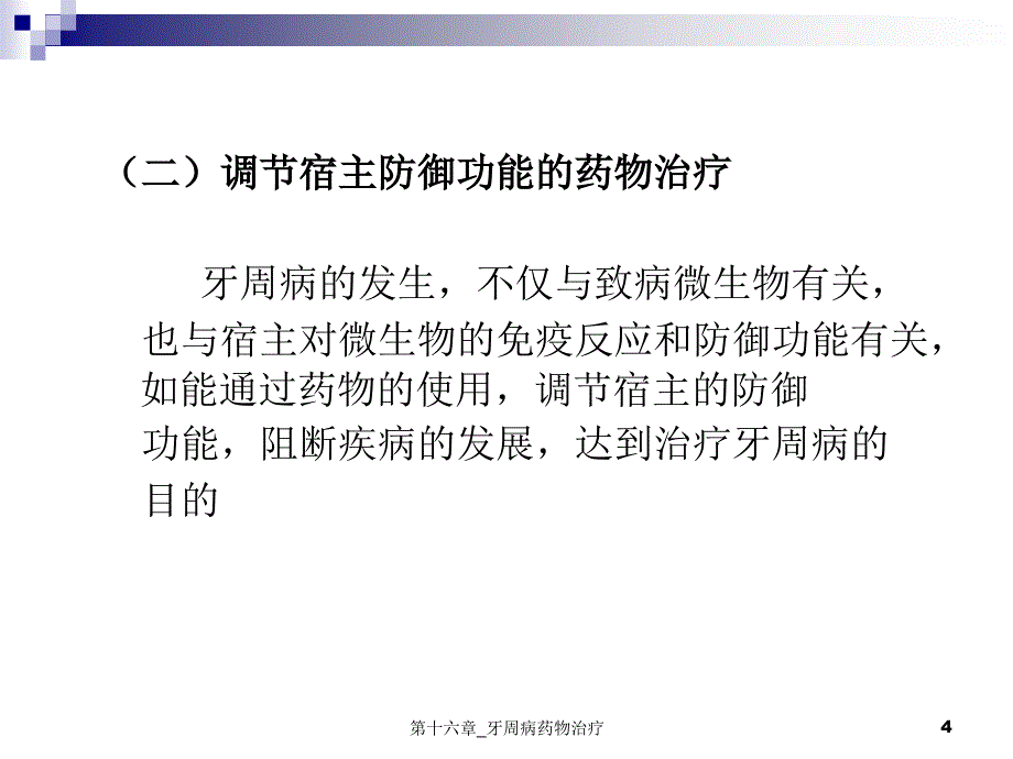 第十六章_牙周病药物治疗课件_第4页