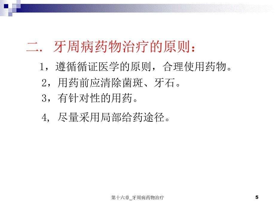 第十六章_牙周病药物治疗课件_第5页