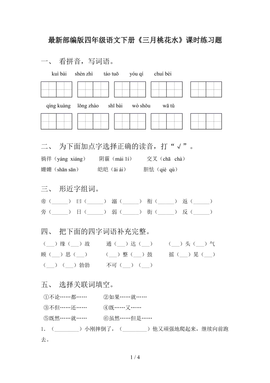 最新部编版四年级语文下册《三月桃花水》课时练习题_第1页