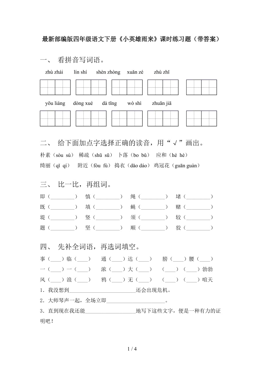 最新部编版四年级语文下册《小英雄雨来》课时练习题（带答案）_第1页