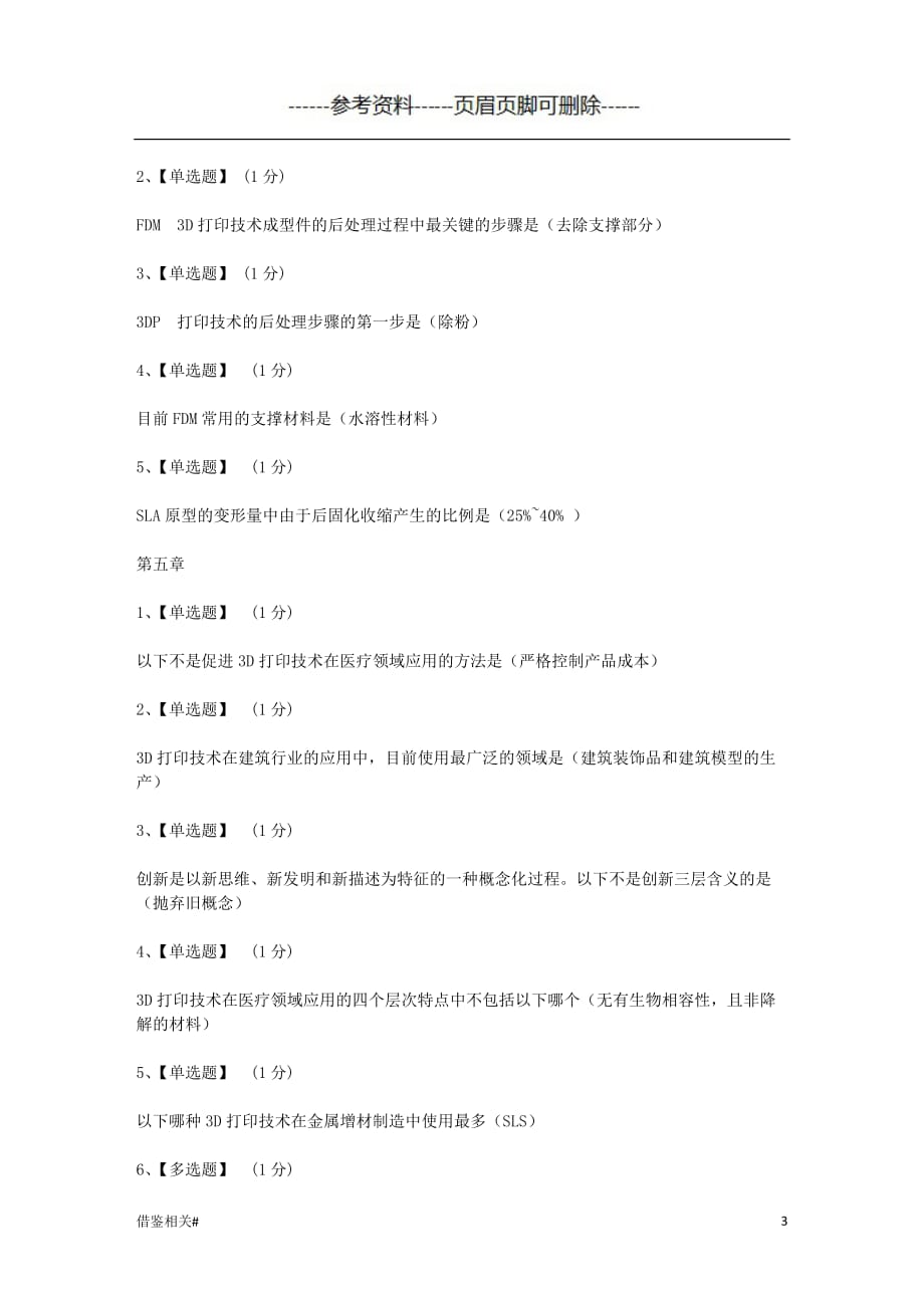 智慧树知到《3D打印技术与应用》章节测试答案【优质参考】_第3页