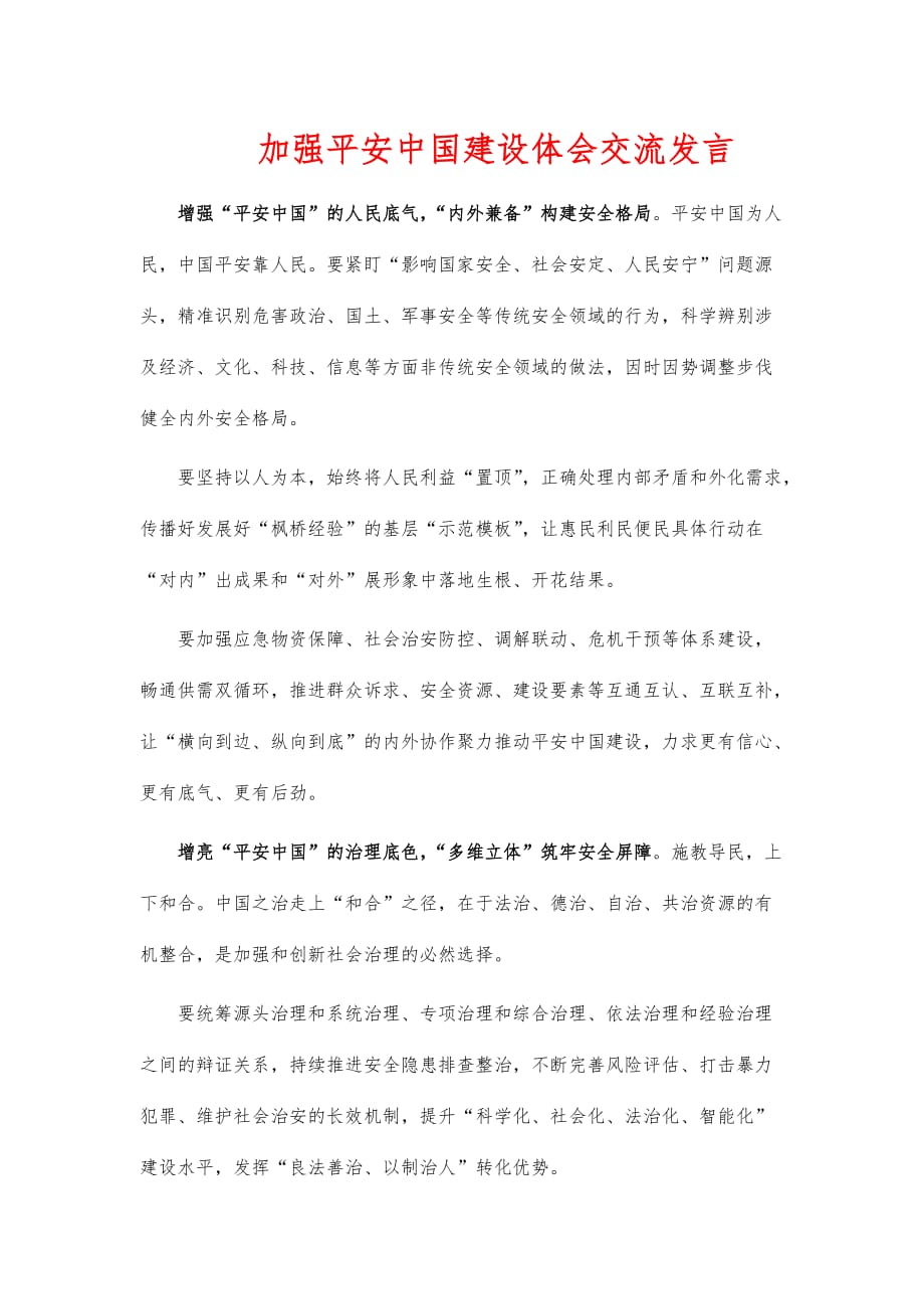 加强平安中国建设体会交流发言_第1页