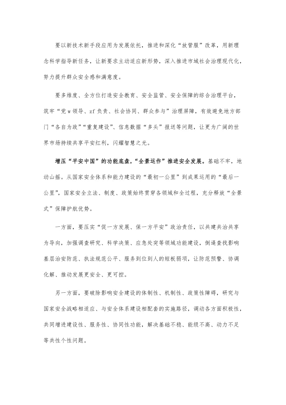 加强平安中国建设体会交流发言_第2页