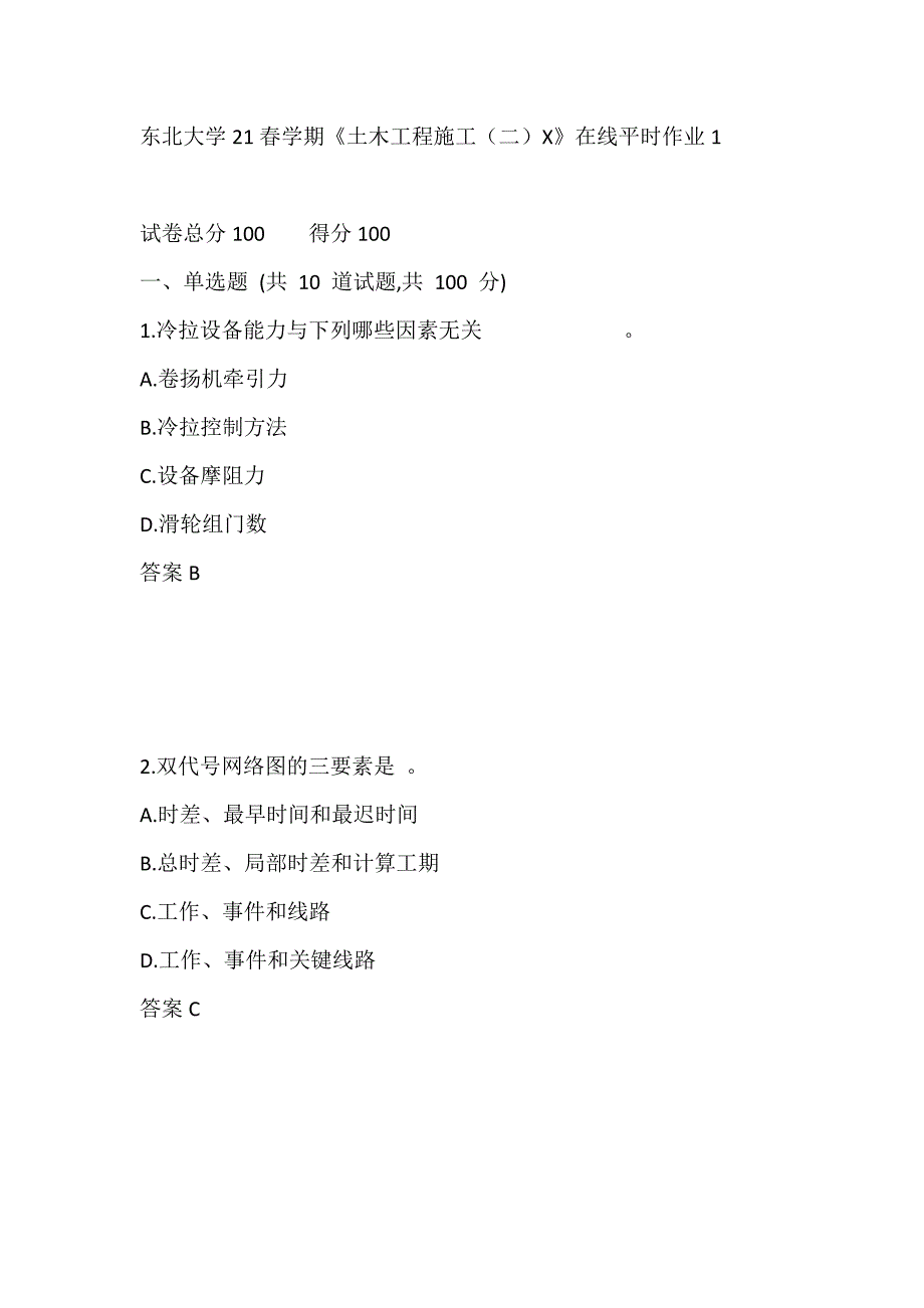 【奥鹏电大】东北大学21春学期《土木工程施工（二）X》在线平时作业1_第1页