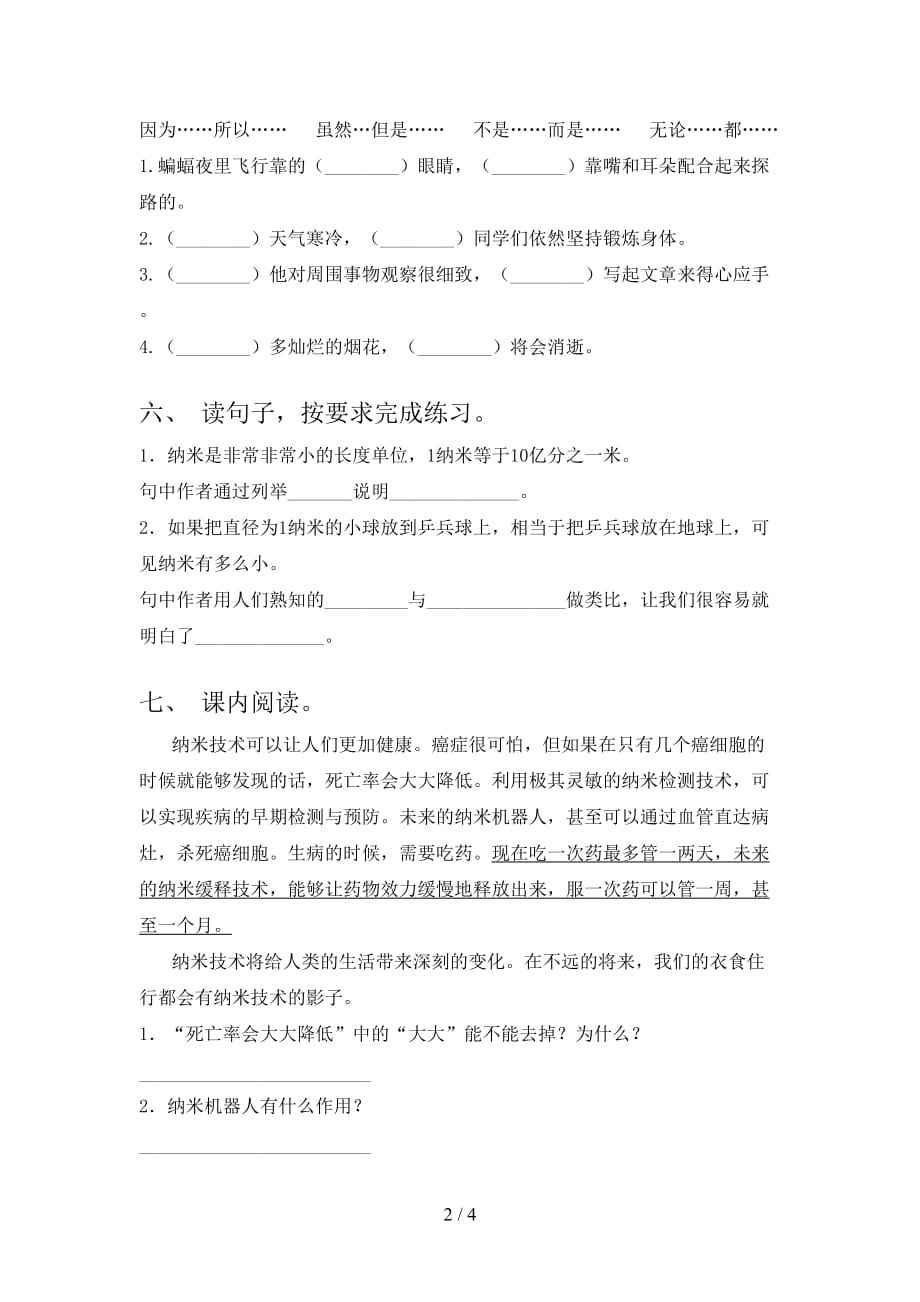 新部编版四年级语文下册纳米技术就在我们身边基础练习及答案_第2页