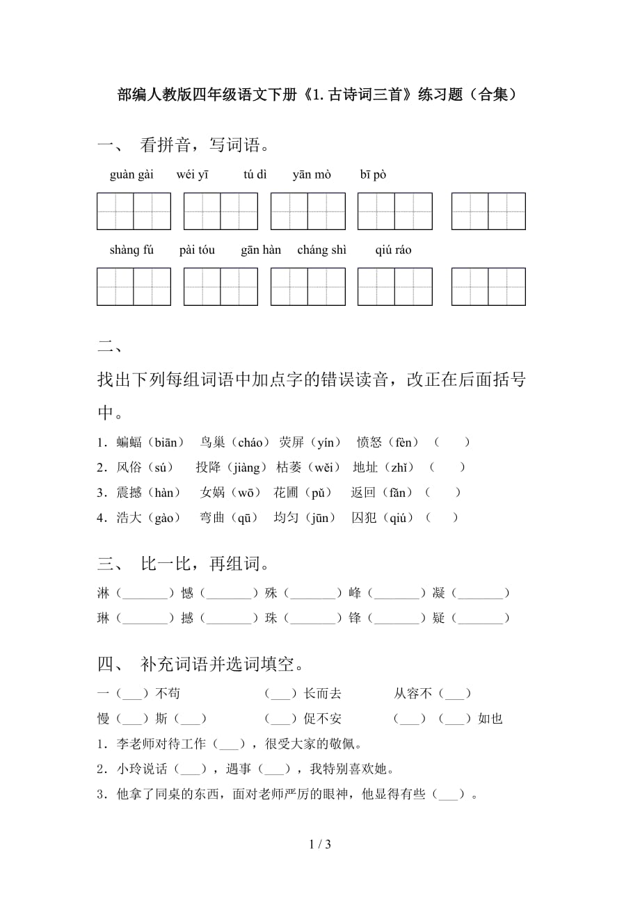 部编人教版四年级语文下册《1.古诗词三首》练习题（合集）_第1页