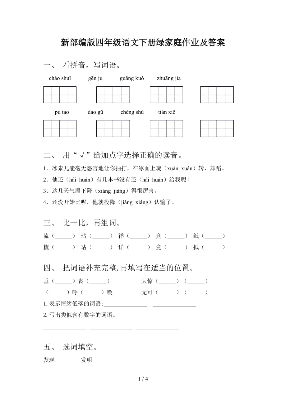 新部编版四年级语文下册绿家庭作业及答案_第1页