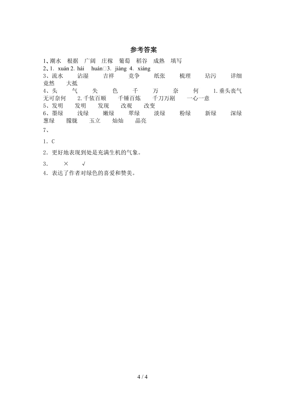 新部编版四年级语文下册绿家庭作业及答案_第4页