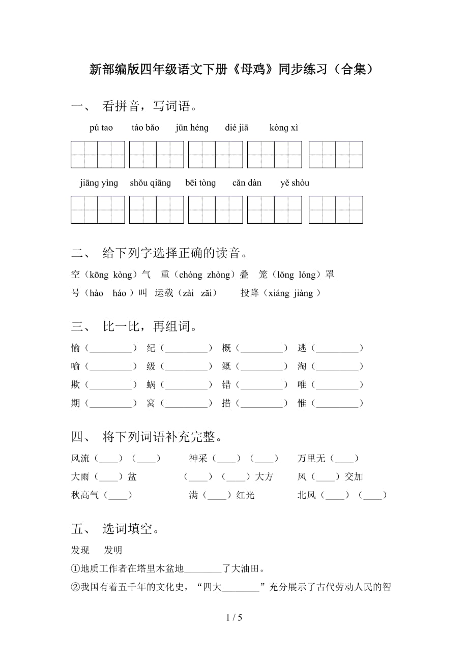 新部编版四年级语文下册《母鸡》同步练习（合集）_第1页