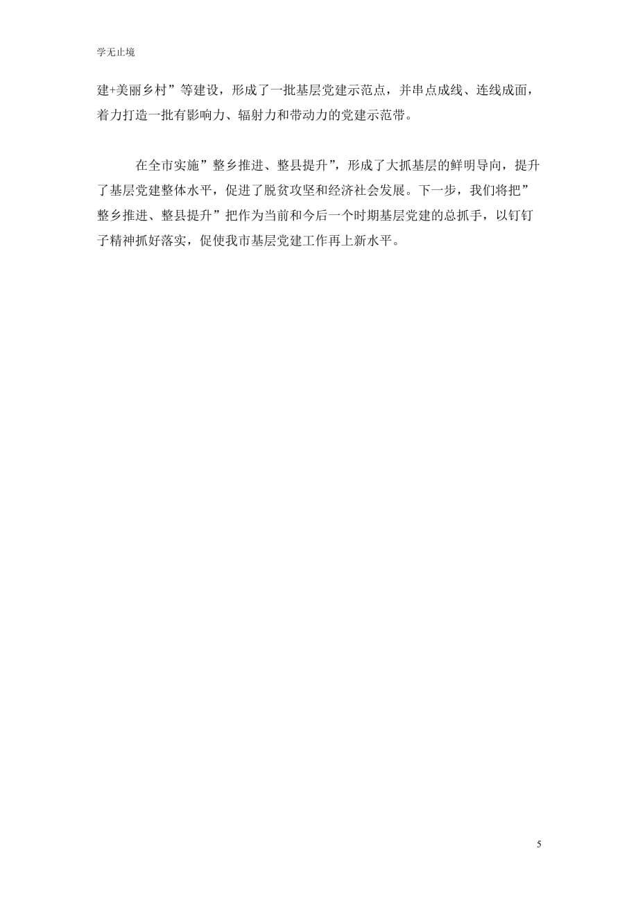 [精选]基层党建“整乡推进、整县提升”座谈材料_第5页