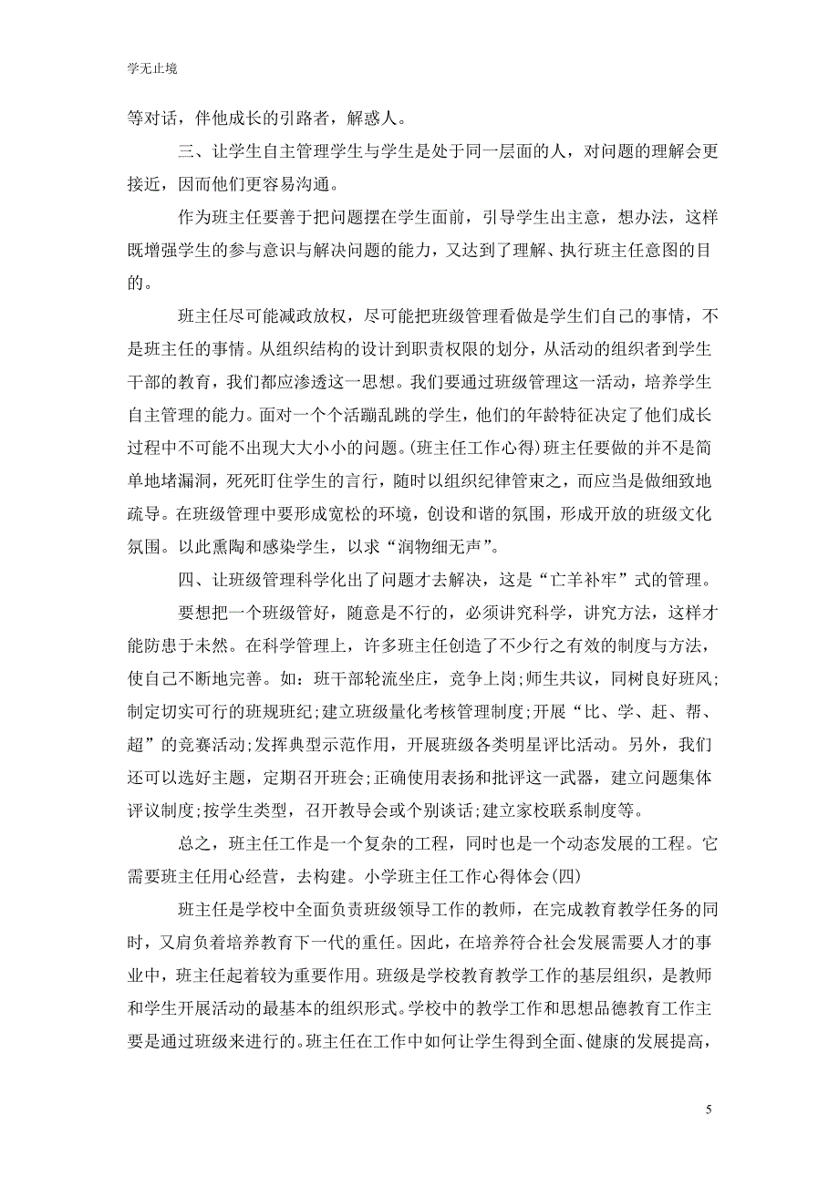 [精选]小学班主任工作心得体会5篇_第5页