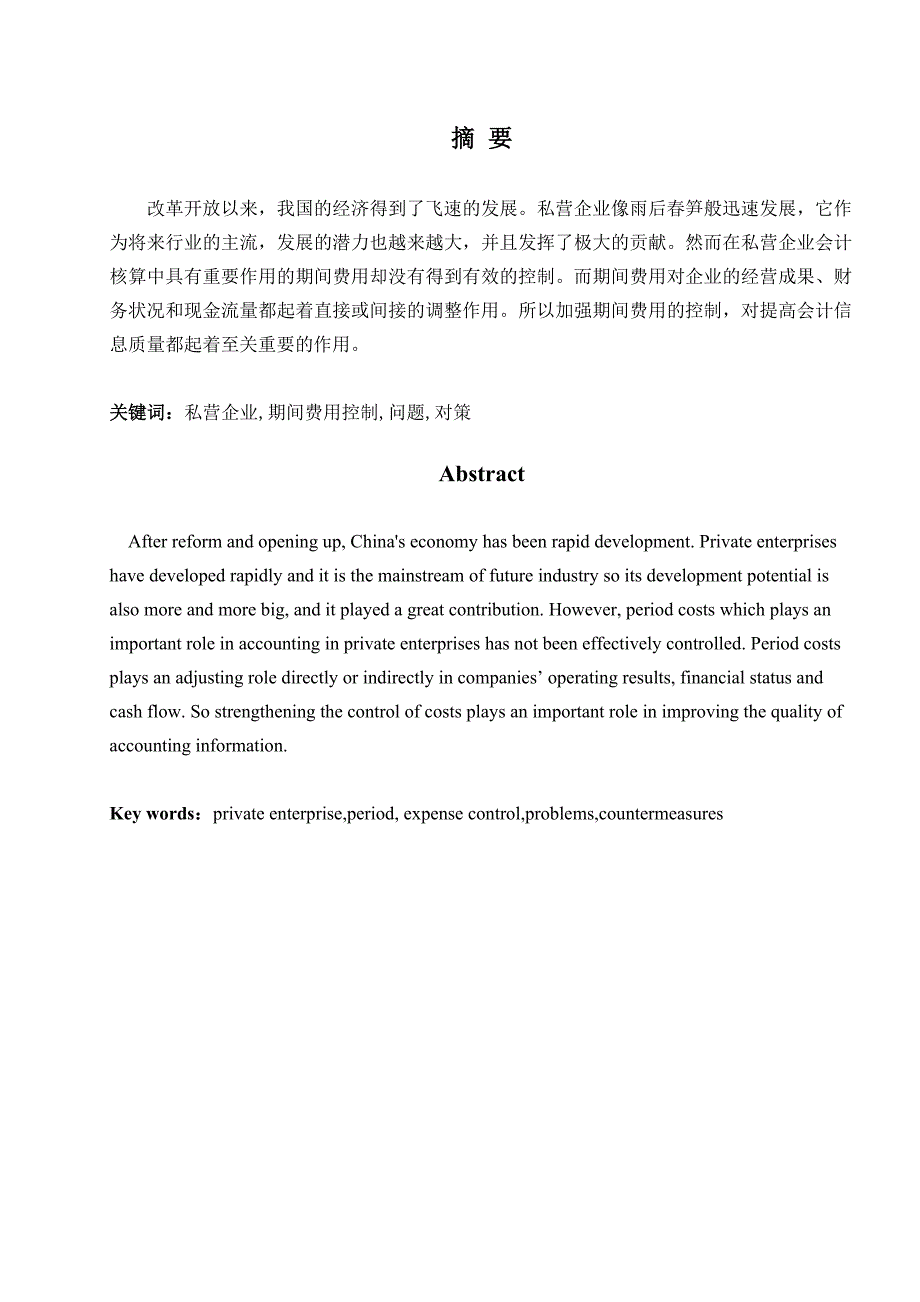 最新浅谈中小企业期间费用的控制_第2页