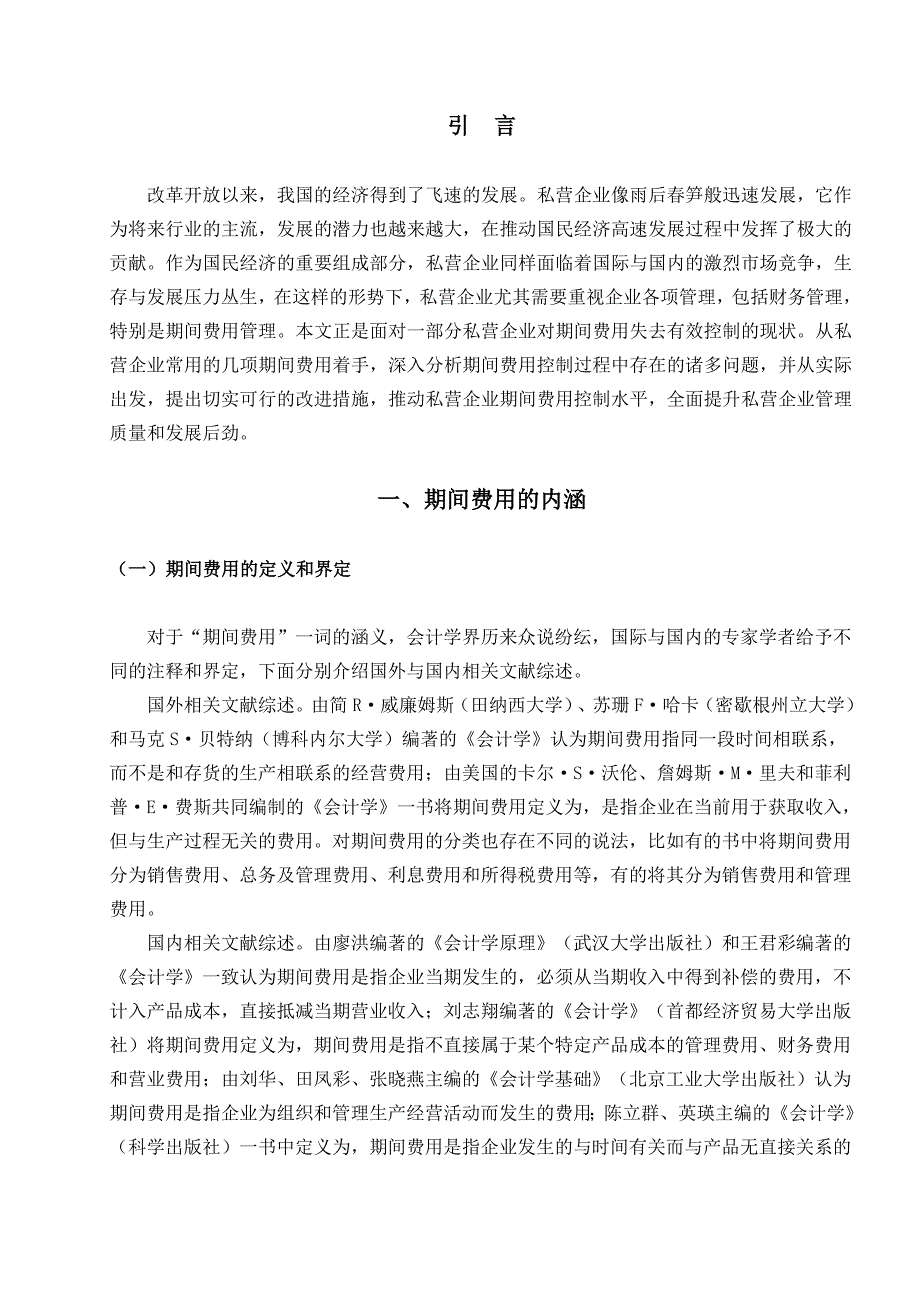 最新浅谈中小企业期间费用的控制_第4页