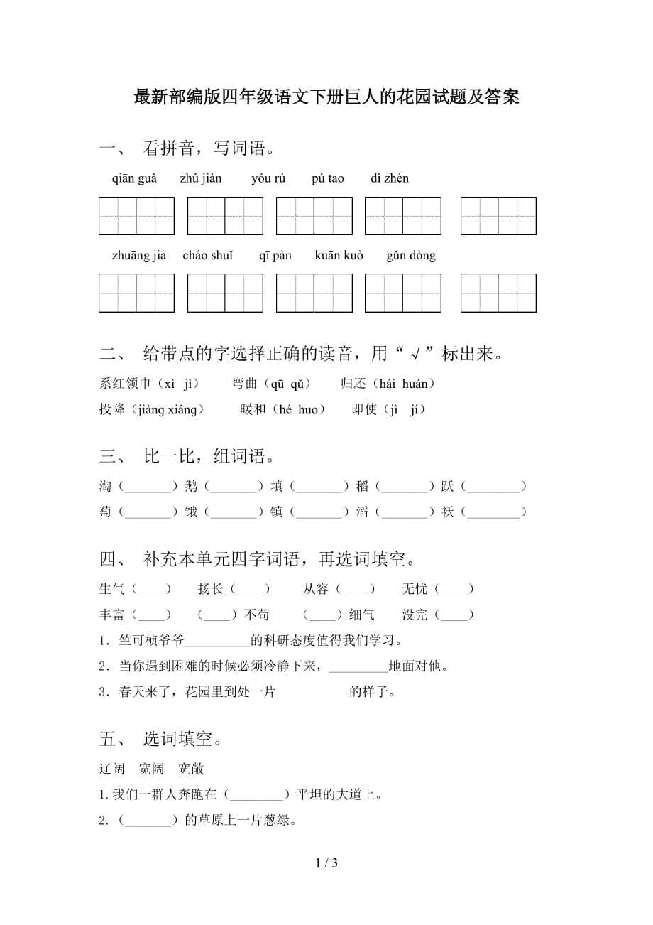 最新部编版四年级语文下册巨人的花园试题及答案_第1页