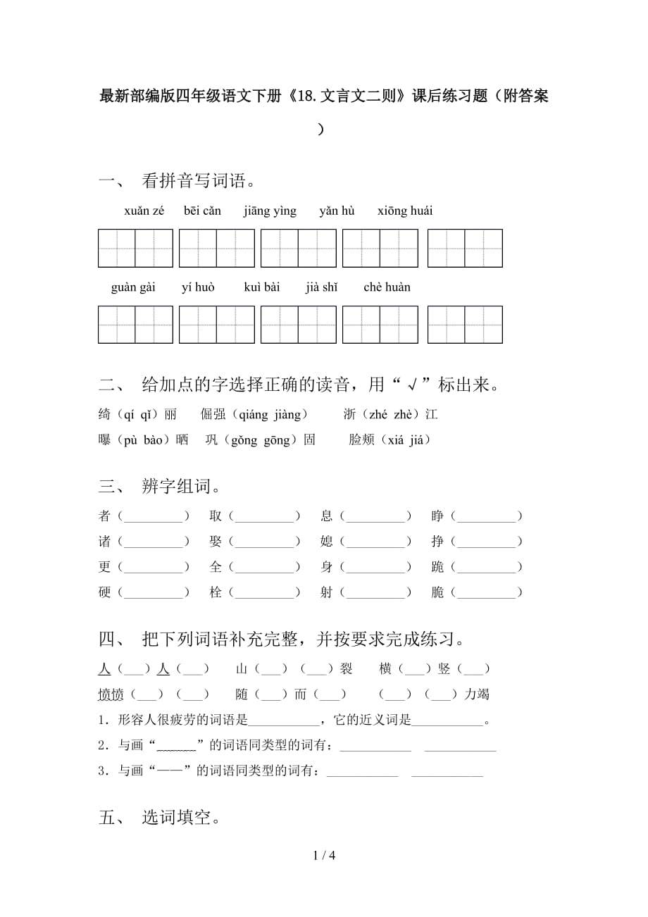 最新部编版四年级语文下册《18.文言文二则》课后练习题（附答案）_第1页