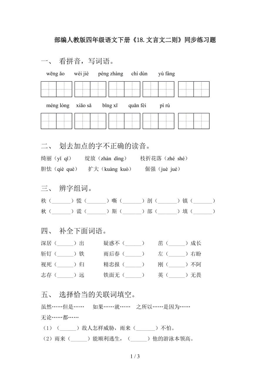 部编人教版四年级语文下册《18.文言文二则》同步练习题_第1页