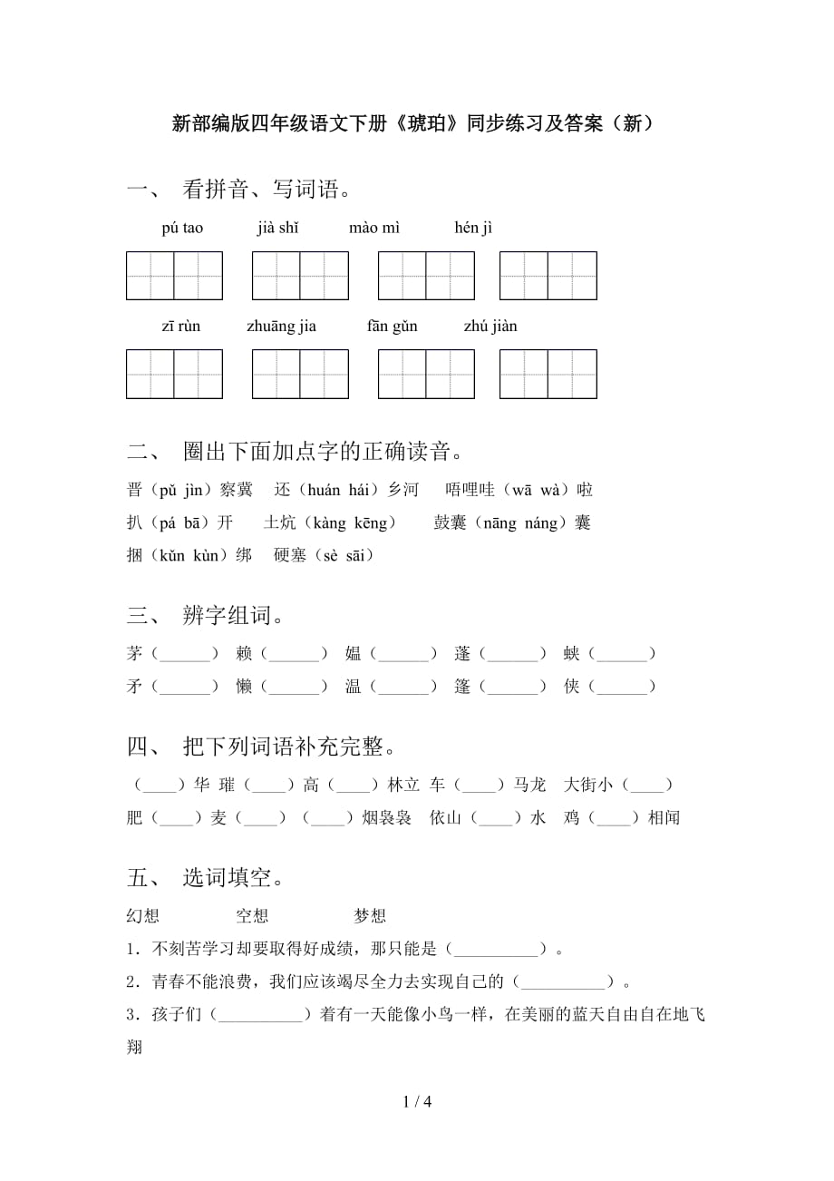 新部编版四年级语文下册《琥珀》同步练习及答案（新）_第1页