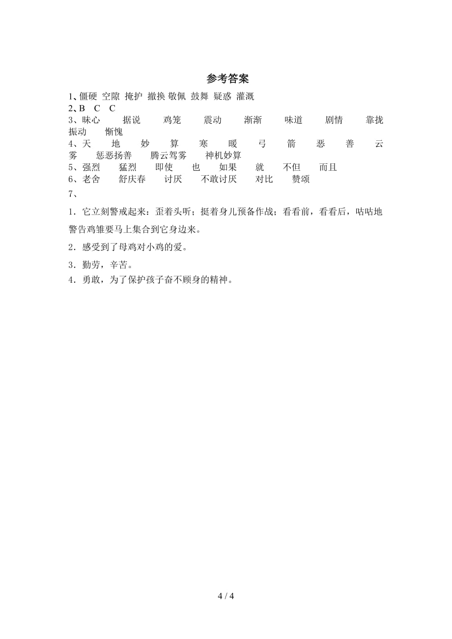 新部编版四年级语文下册《母鸡》同步练习（附答案）_第4页