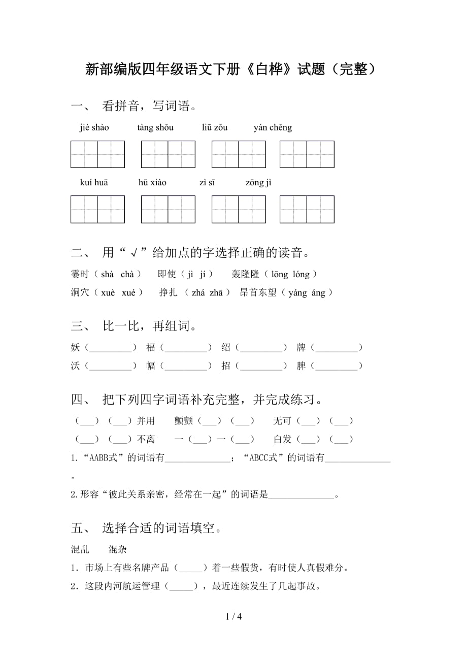 新部编版四年级语文下册《白桦》试题（完整）_第1页