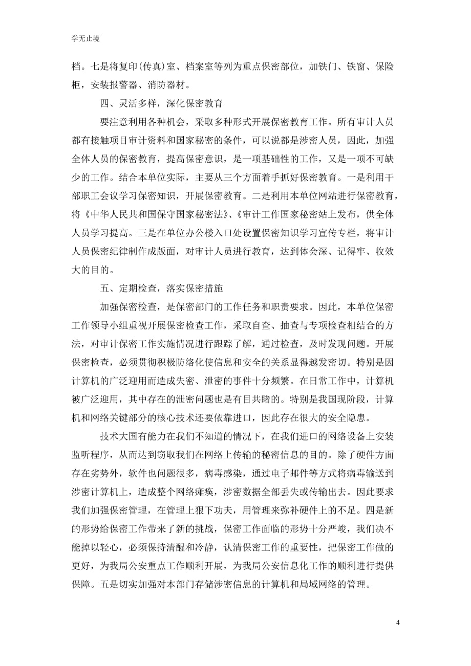 [精选]学习保密意识和保密常识教育心得体会范文202x年_第4页