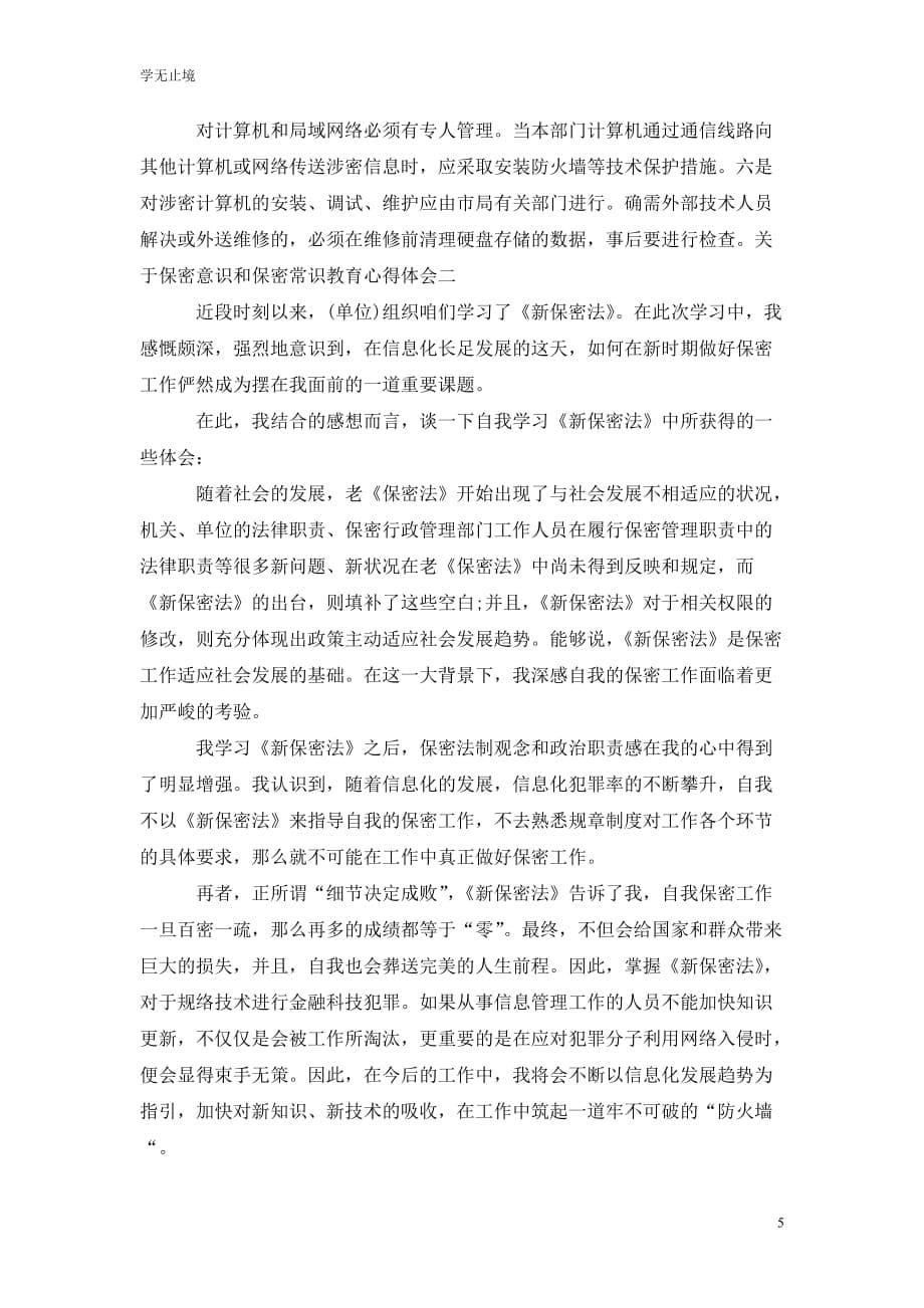 [精选]学习保密意识和保密常识教育心得体会范文202x年_第5页