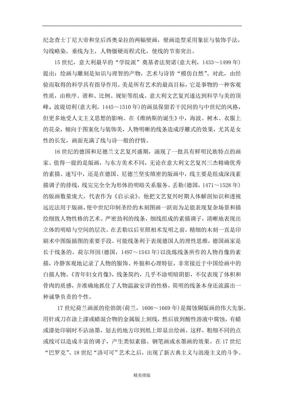 最新比较分析中国传统白描与西方线描的审美特征_第5页