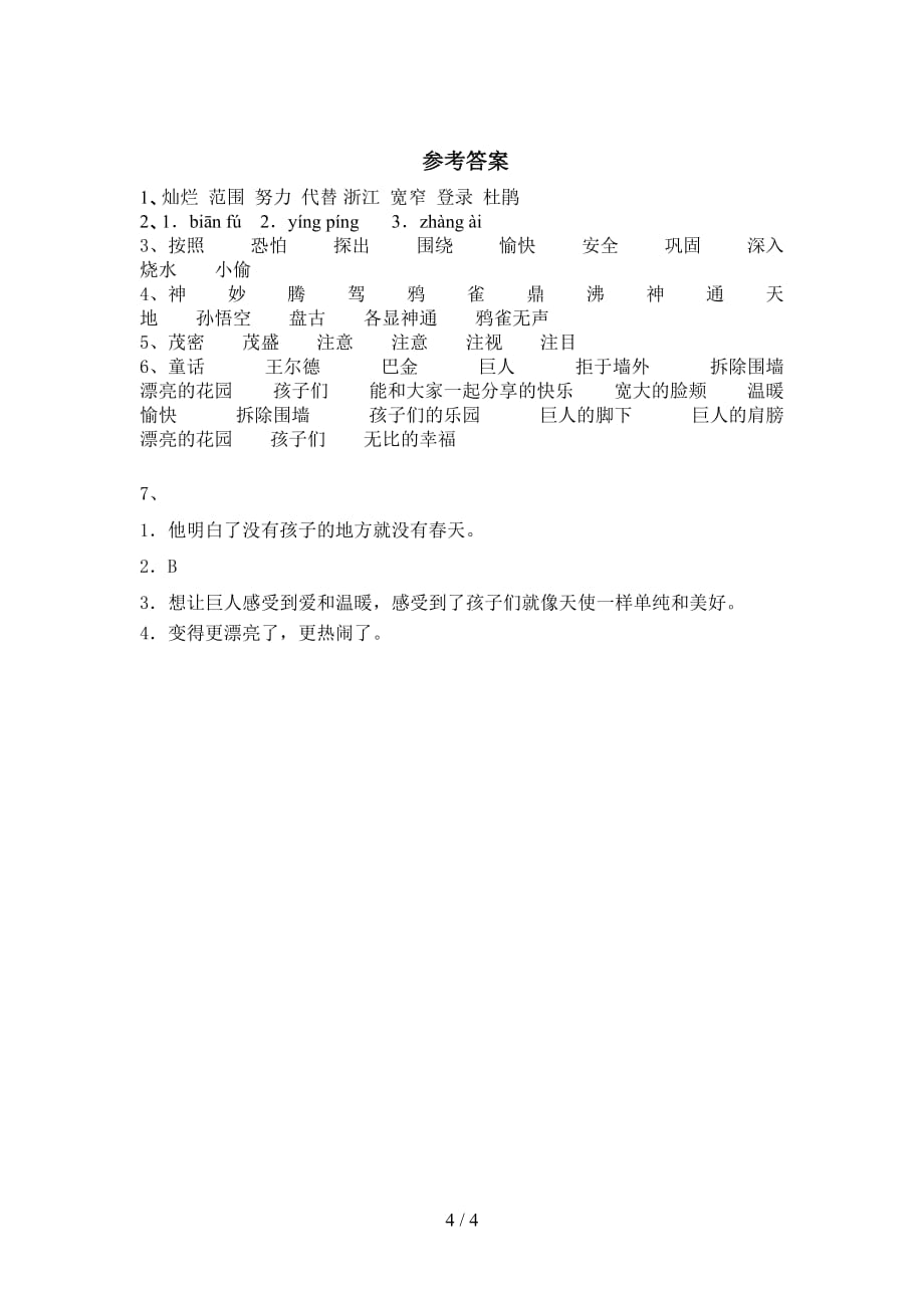 最新部编版四年级语文下册《巨人的花园》同步练习（附答案）_第4页