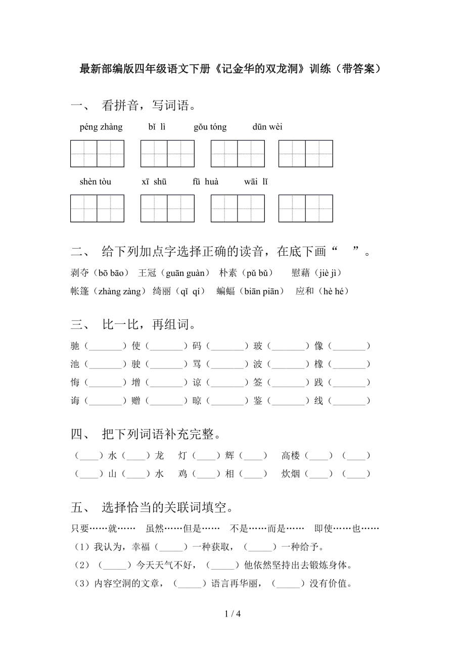 最新部编版四年级语文下册《记金华的双龙洞》训练（带答案）_第1页