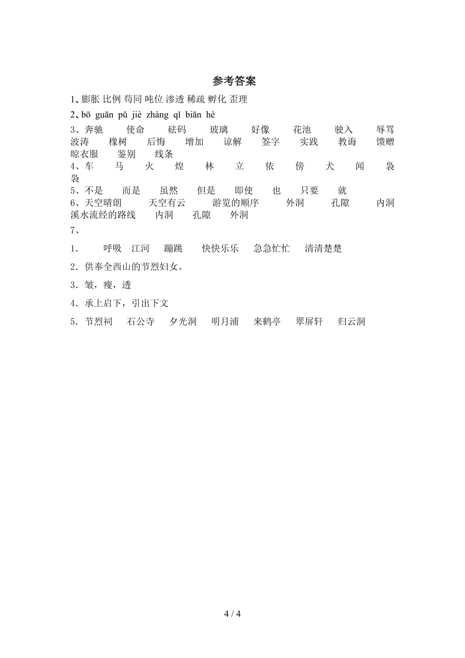 最新部编版四年级语文下册《记金华的双龙洞》训练（带答案）_第4页