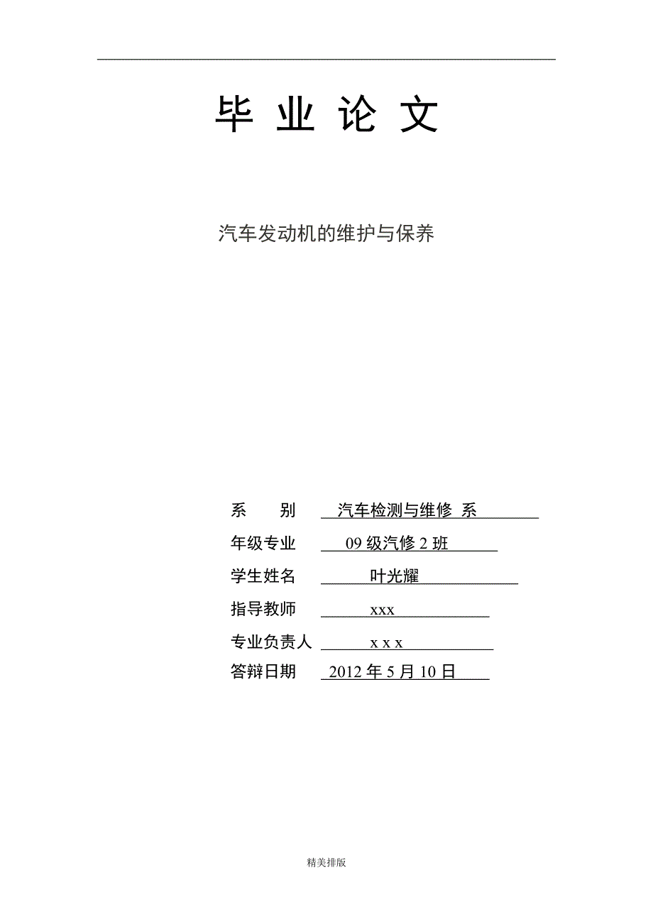 最新毕业论文：汽车发动机的维护与保养76922_第1页