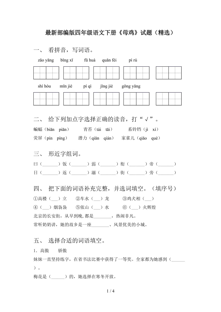 最新部编版四年级语文下册《母鸡》试题（精选）_第1页