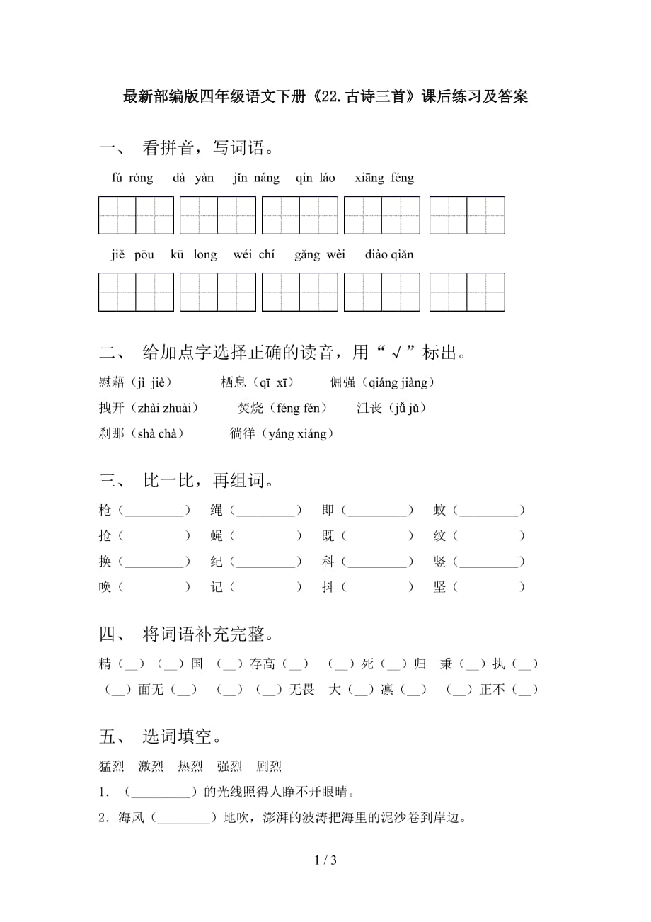 最新部编版四年级语文下册《22.古诗三首》课后练习及答案_第1页