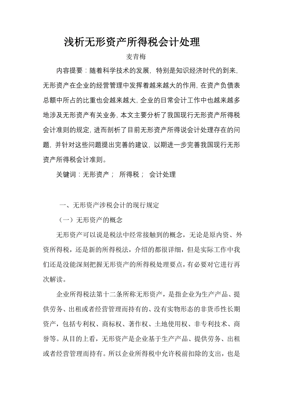 最新浅析无形资产所得税会计处理(1)_第3页