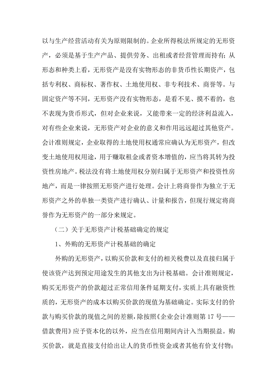 最新浅析无形资产所得税会计处理(1)_第4页