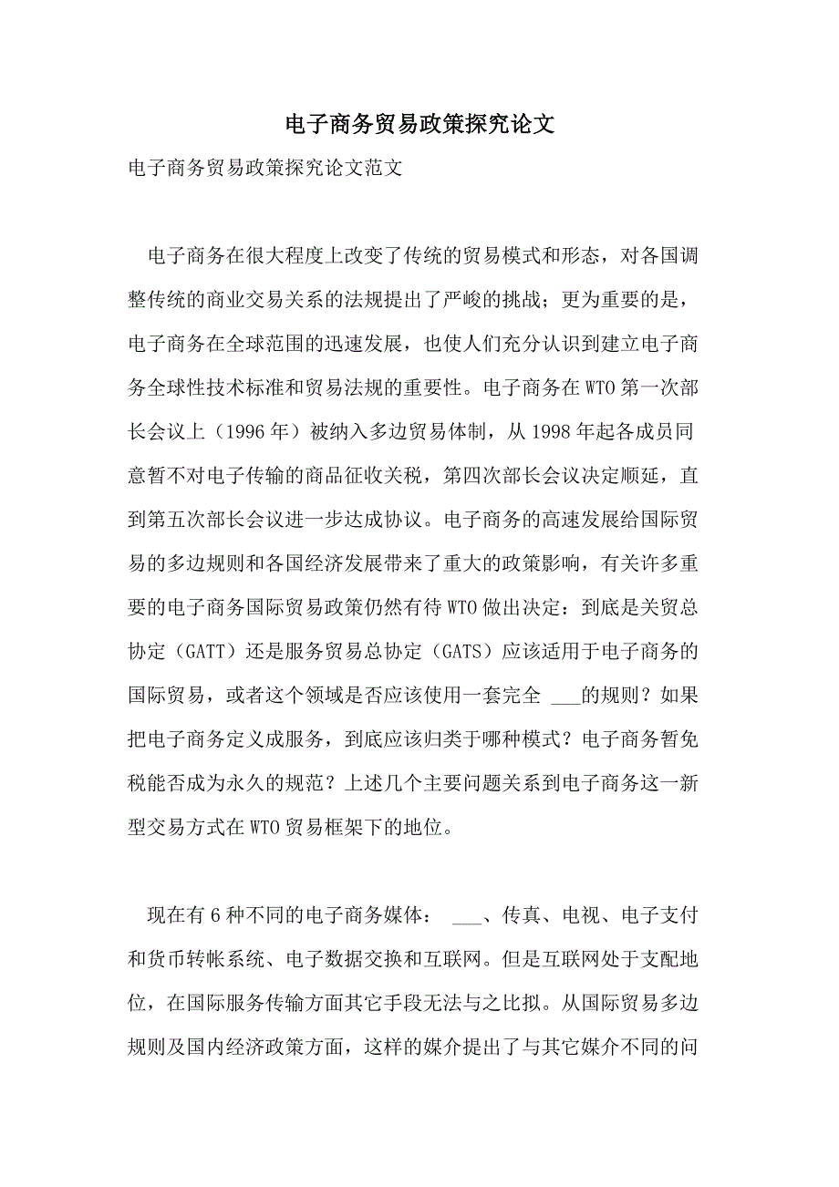 2021年电子商务贸易政策探究论文_第1页