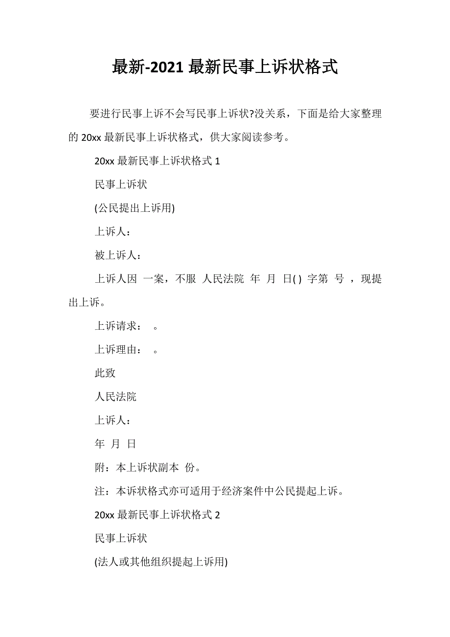 最新-2021最新民事上诉状格式_第1页