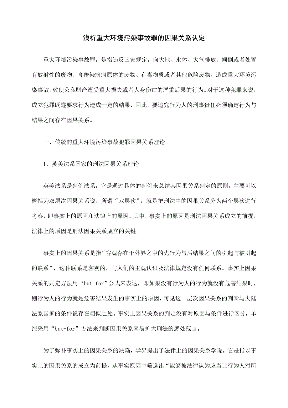 最新浅析重大环境污染事故罪的因果关系认定_第1页