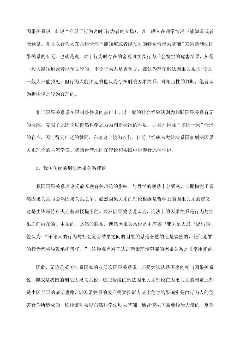 最新浅析重大环境污染事故罪的因果关系认定_第5页