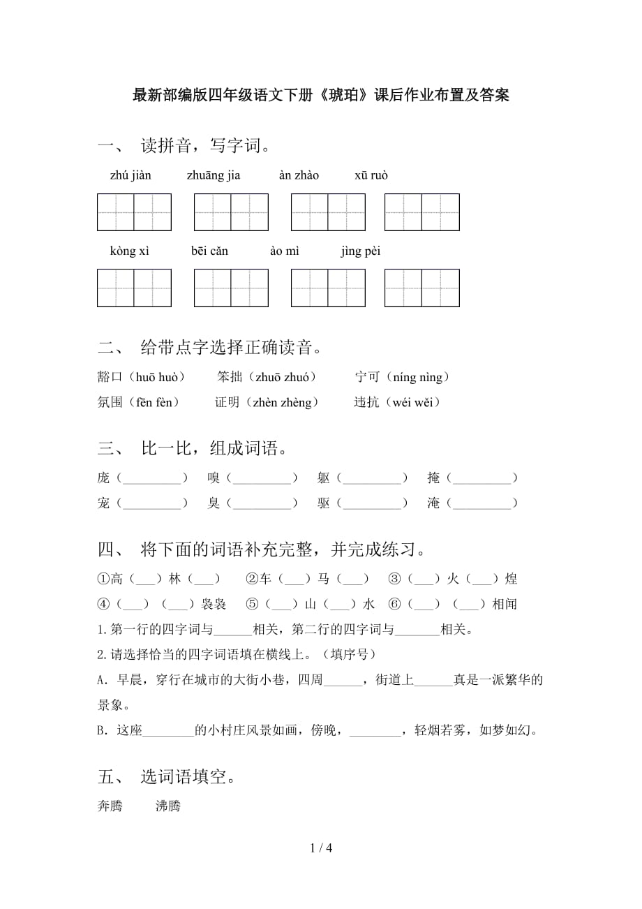 最新部编版四年级语文下册《琥珀》课后作业布置及答案_第1页