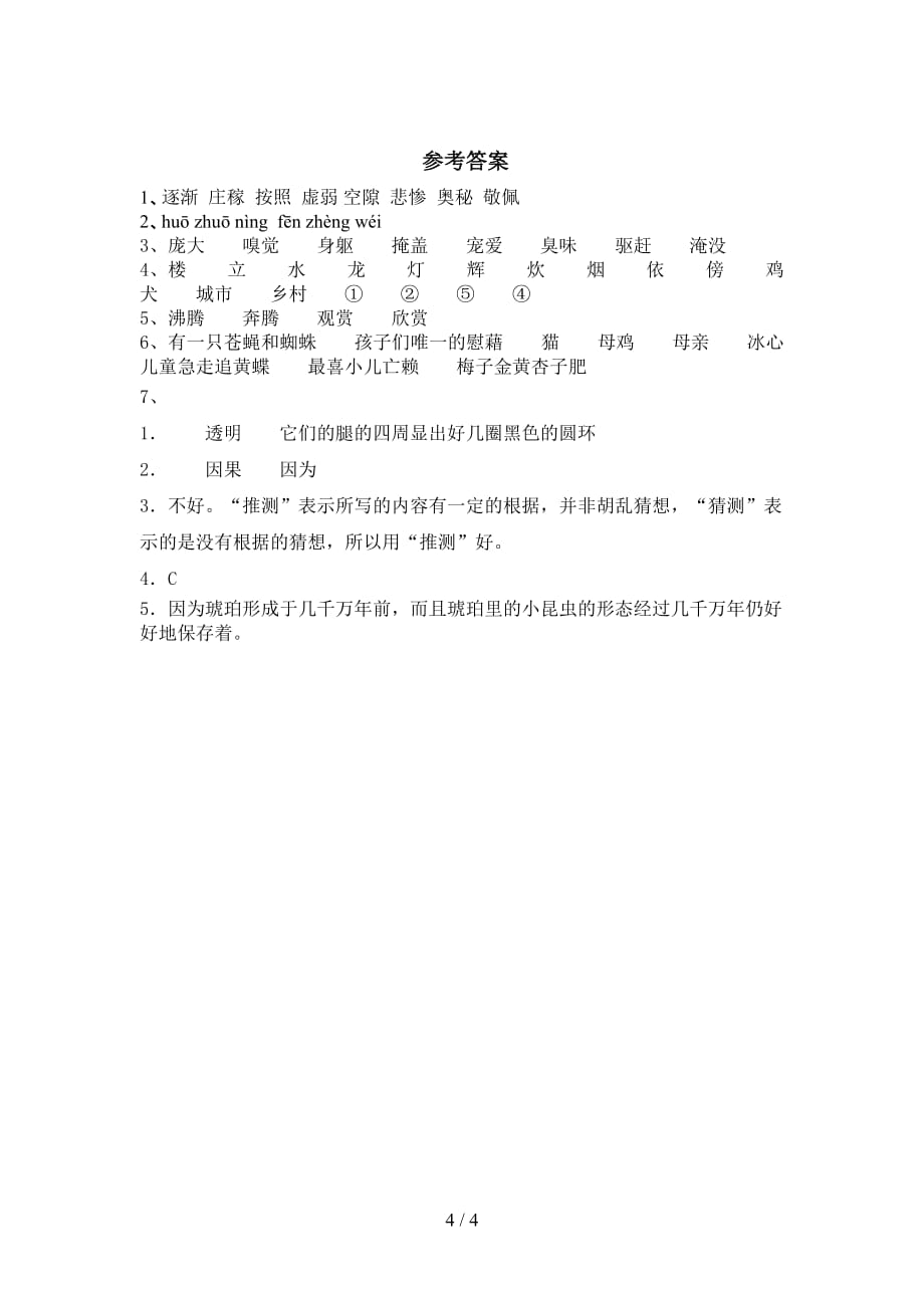 最新部编版四年级语文下册《琥珀》课后作业布置及答案_第4页