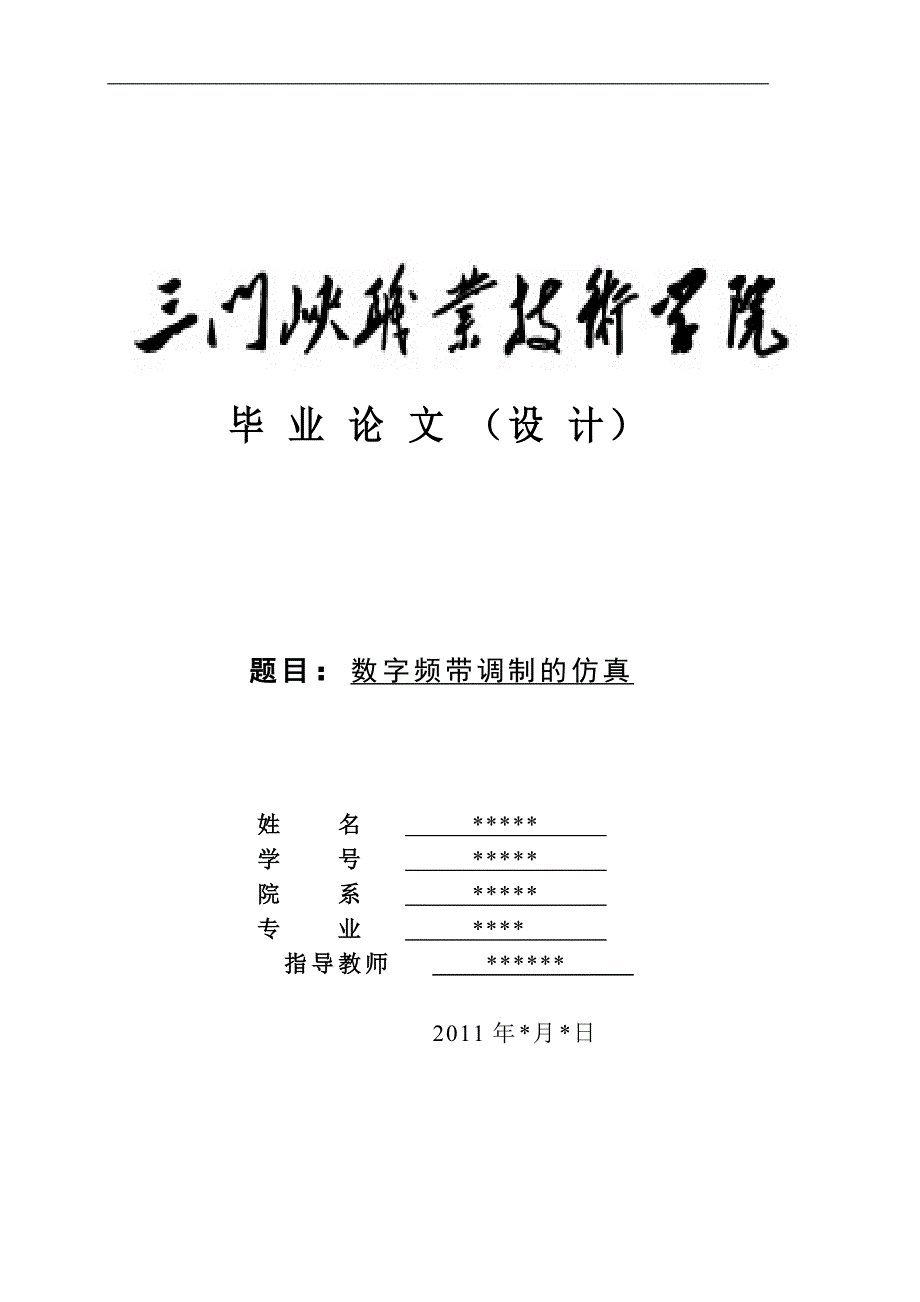 最新数字频带调制的仿真毕业论文范文_第1页